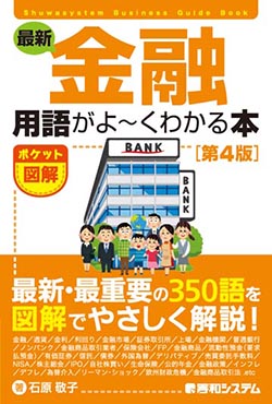 「ポケット図解 最新 金融用語がよ～くわかる本 [第1版]～[第4版]」