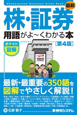 「ポケット図解 最新 株・証券用語がよ～くわかる本 [第1版]～[第4版]」