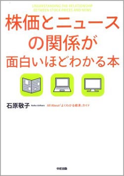 「株価とニュースの関係が面白いほどわかる本」