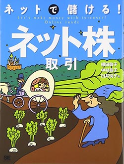 「ネットで儲ける！ネット株取引」