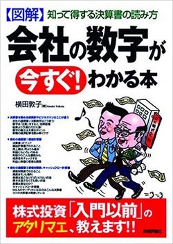 「図解 会社の数字が今すぐ！わかる本」