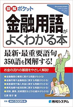 「図解ポケット 金融用語がよくわかる本」