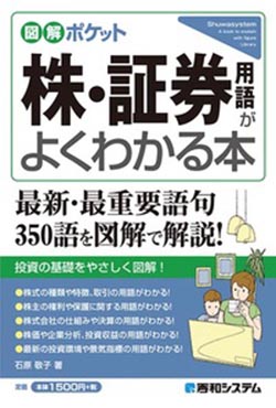 「図解ポケット 株・証券用語がよくわかる本」