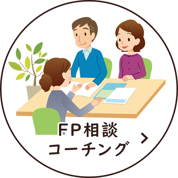 FP相談 コーチング